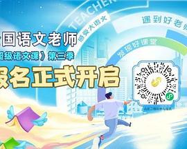 超级语文课 第三季 (2024)海报