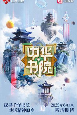 中华书院 (2025)海报
