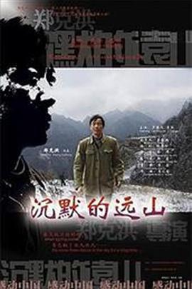 沉默的远山 (2008)海报