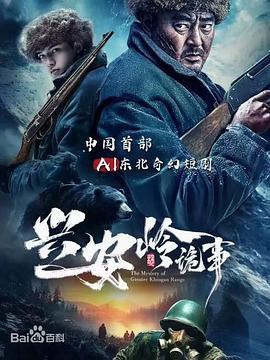 兴安岭诡事 (2025)海报