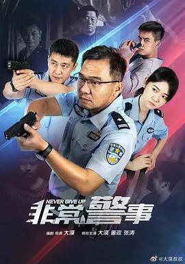 非常警事 (2023)海报