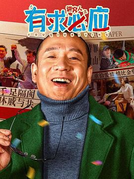 讲究人之有求必应 (2024)海报