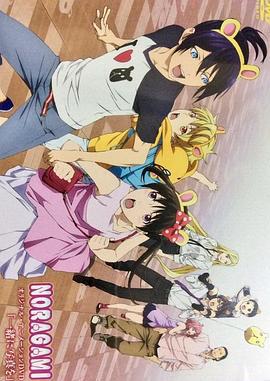 野良神 OAD4 ノラガミ カピパーランド (2016)海报