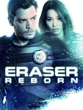 蒸发密令：重生 Eraser: Reborn (2022)海报