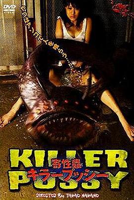 寄性虫 寄性蟲 キラープッシー (2004) zhong_zi海报