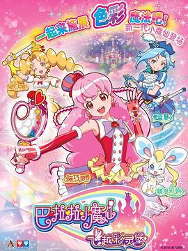 巴啦啦小魔仙之飞越彩灵堡 (2016)海报