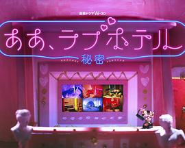 情侣酒店～秘密～ ああ、ラブホテル ～秘密～ (2023)海报