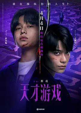 天才游戏 (2026)海报