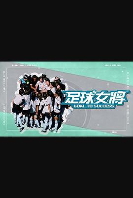 足球女将 足球女將 (2025) zhong_ji_yi_zhan海报