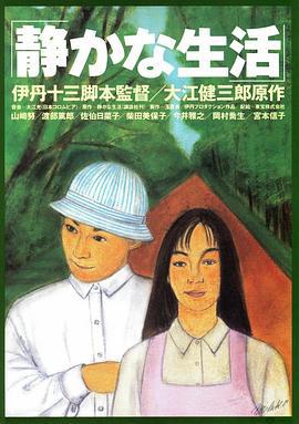 寂静的生活 静かな生活 (1995)海报