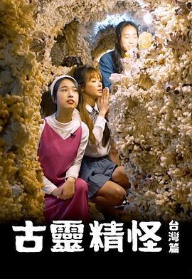 古灵精怪 台湾篇 古靈精怪 台灣篇 (2024)海报
