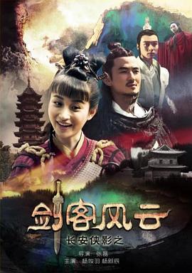 长安侠影之剑客风云 (2016)海报
