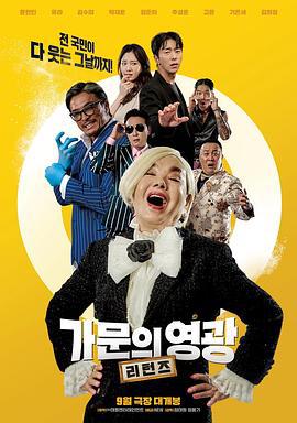 家族荣誉：归来 가문의 영광: 리턴즈 (2023)海报