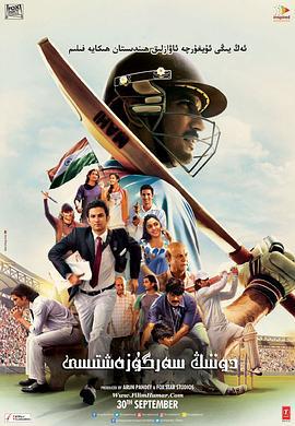 M·S·多尼：不为人知的故事 M.S Dhoni: The Untold Story (2016)海报