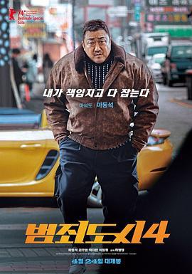犯罪都市4 범죄도시4 (2024) tc海报