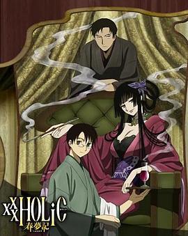 四月一日灵异事件簿：春梦记 后篇 xxxHOLiC 春夢記 後編 (2009)海报