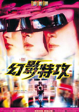 幻影特攻 (1998)海报