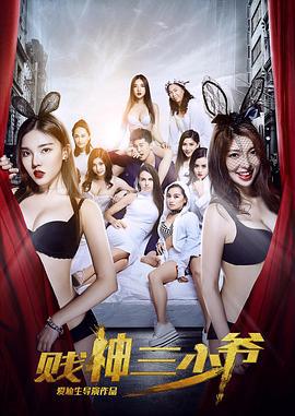 贱神三少爷 (2016)海报