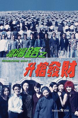 阴阳路3：升棺发财 (1998) yue_yu海报