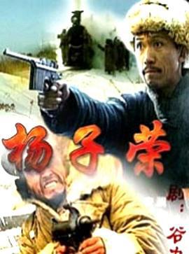 杨子荣 (2000)海报
