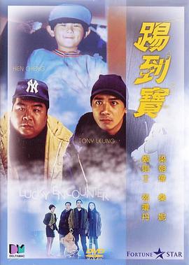 踢到宝 踢到寶 (1992)海报