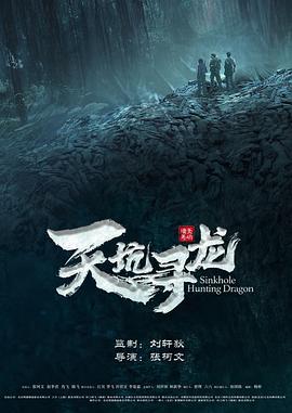 天坑寻龙 (2023)海报