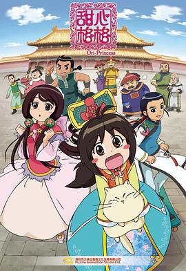甜心格格 (2011)海报