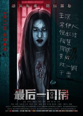 最后一间房 (2017)海报