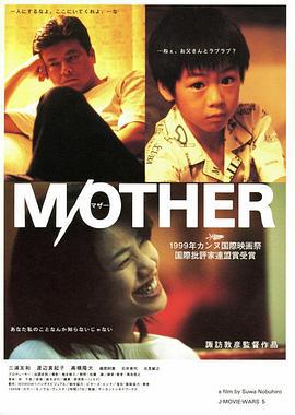 家庭私小说 M/OTHER (1999)海报