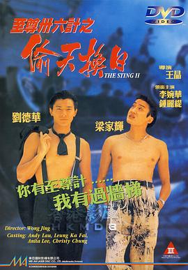 至尊三十六计之偷天换日 至尊卅六計之偷天換日 (1993)海报