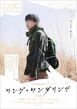 环形彷徨 リング・ワンダリング (2022)海报