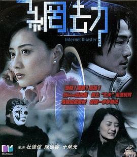 网劫 (2003)海报