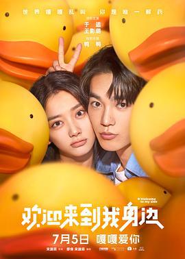 欢迎来到我身边 (2024)海报