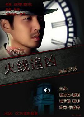 火线追凶之冲破黑幕 (2009)海报