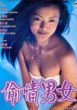 偷情男女海报