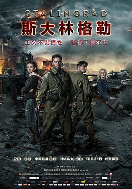 斯大林格勒 Сталинград (2013)海报