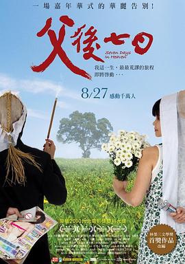 父后七日 父後七日 (2010)海报