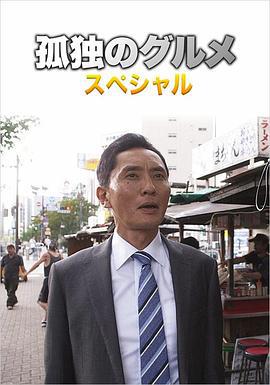 孤独的美食家 第四季 盛夏的博多・出差SP 孤独のグルメSeason4 真夏の博多・出張スペシャル (2014)海报