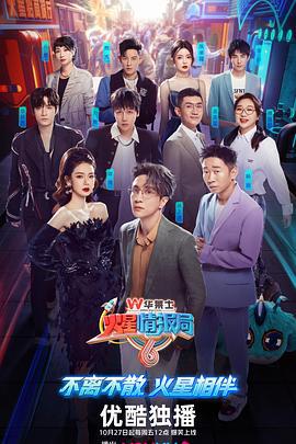 火星情报局 第六季 (2023) quan_ji_wu_tai_fang_song海报