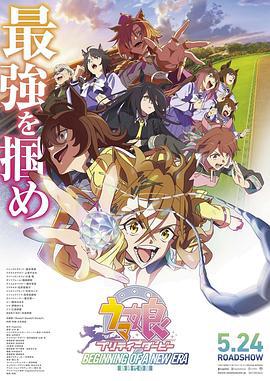赛马娘 新时代之扉 ウマ娘 プリティーダービー 新時代の扉 (2024)海报