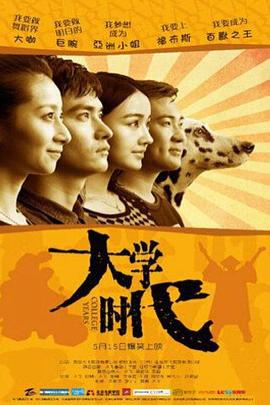 大学时代 (2015)海报