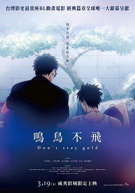 鸣鸟不飞 OAD 囀る鳥は羽ばたかない Don’t stay gold (2021)海报