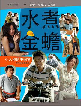 水煮金蟾 (2014)海报