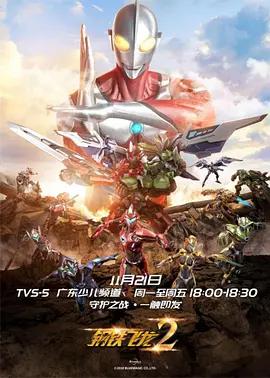钢铁飞龙2之奥特曼力量 (2018)海报