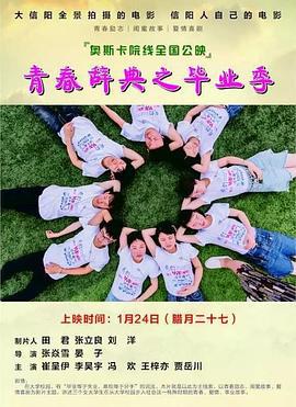 青春辞典之毕业季 (2017)海报