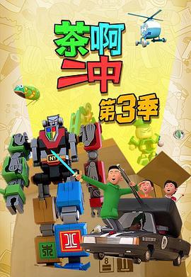 茶啊二中 第三季 (2016)海报