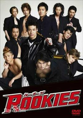 菜鸟总动员 ROOKIES (2008)海报