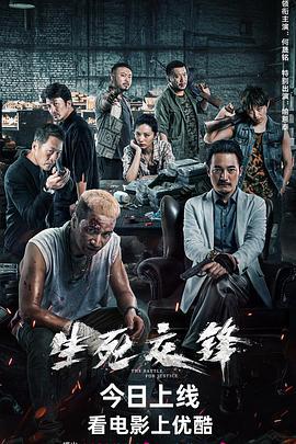 生死交锋 (2023)海报
