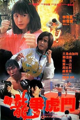 新龙争虎斗 新龍爭虎鬥 (1992)海报
