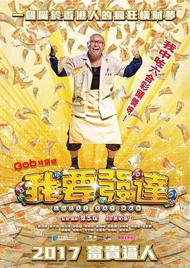 我要发达 (2017)海报